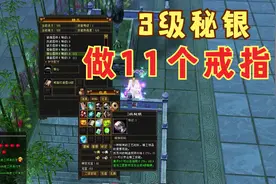 新天龙八部怀旧服: 做11个戒指玩玩好了！