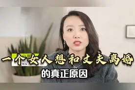 一个女人想和丈夫离婚的真正原因，给所有男人敲响了警钟视频封面