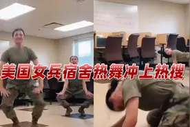 美国女兵宿舍热舞冲上热搜，引发网友争论，中俄又无端“躺枪”视频封面