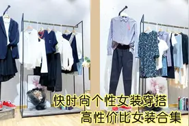 杭州一线大牌女装，拉夏贝尔姐妹品牌Ulifestyle，属于女人的时尚视频封面