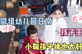 鞠婧祎孩子缘太好，剧组总能和小朋友玩到一起，谁不喜欢大姐姐呢视频封面