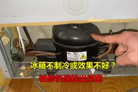 冰箱不制冷或效果不好？很简单，师傅教你如何快速找出原因视频封面