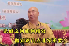 师父告诉你亲戚之间如何相处？做到这几点很重要！视频封面