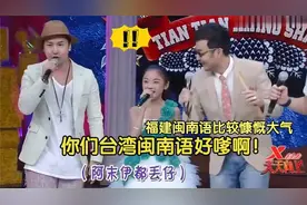 福建和台湾飚闽南语有多大区别？福建话慷慨大气，台湾腔嗲里嗲气视频封面