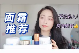 真爱面霜推荐｜干皮冬季必备，抗老+修护屏障，性价比高不踩雷视频封面