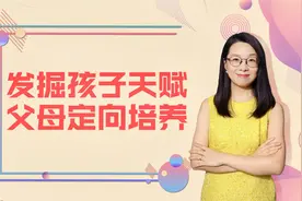 发掘天赋，黄金教育期父母这样做！