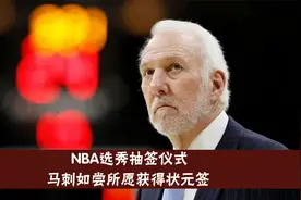 NBA选秀抽签仪式，马刺队获得状元签，独行侠摆烂获得第十位视频封面
