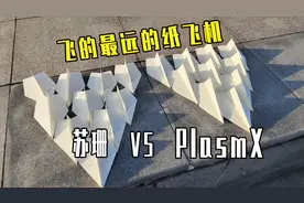 世界上飞的最远的纸飞机，苏珊  PlasmX 大对决视频封面