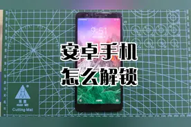 教你解锁手机屏幕密码如何清除安卓手机密码视频封面