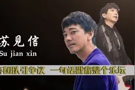 “铁骨铮铮”苏见信：抛弃团队引争议，节目宣布闭麦做乐坛榜样视频封面
