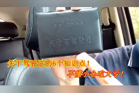 关于驾驶证的6个重要知识点，你知道几个？新手不懂会很吃亏视频封面