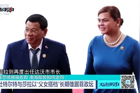 杜特尔特与莎拉以“父女搭档”长期雄踞菲政坛视频封面