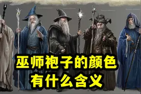 巫师袍子的颜色，背后有何含义，中土神话第185期视频封面
