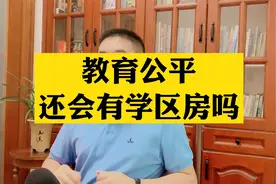 教育公平的时代就要来临，学区房可能要退出历史舞台@头条房产视频封面