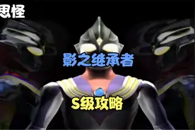 奥特曼格斗进化3影之继承者S级攻略