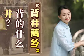 古人离开故乡，为何说是“背井离乡”？井是指水井吗？视频封面