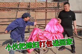新婚第二天，新郎就把新娘“打包”送回娘家，结局太逗了视频封面