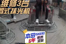 维修本田GX690动力座驾式抹光机，来了3台，最久的用了快7年视频封面