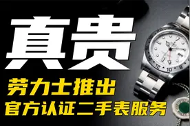 跟着老魏一起看看劳力士官方认证二手表网站都卖什么？贵不贵？视频封面