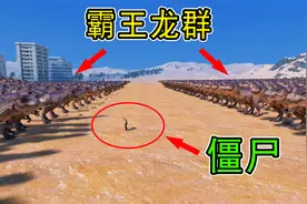 当1只僵尸混入了霸王龙群当中，会发生什么？视频封面