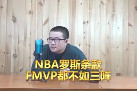 NBA罗斯条款有玄机，看没看到，FMVP含金量还不如第三阵容！视频封面