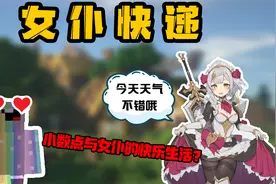 我的世界 快递里出现女仆 小数点与女仆的快乐生活视频封面