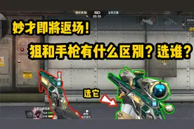 妙才即将返场！妙才狙和蟒蛇有什么区别？看完就懂了！