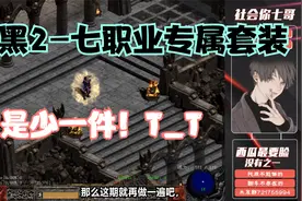 《暗黑破坏神2》高级职业专属绿色套装-套装终结篇，总少一件系列视频封面