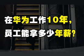 在华为工作10年以上，老员工能拿多少年薪？视频封面