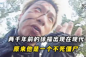 秦朝时期的徐福出现在街头杀人，原来他变成了僵尸视频封面