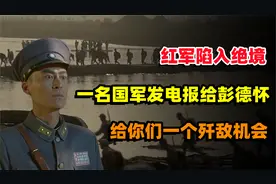 红军陷入绝境，一名国军中将发电报给彭德怀：给你们一个歼敌机会视频封面