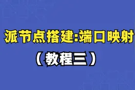 Pi Network派节点搭建教程三：Linux云服务器环境配置及端口映射视频封面