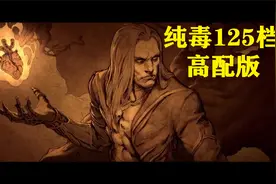 【战斗蜗牛】暗黑2死灵法师攻略之125档TP毒男地穴破隐血王高配版