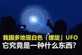 我国多地出现银色“螺旋”UFO，不是任何已知飞机，究竟是什么？视频封面