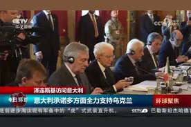 泽连斯基访问意大利 意大利承诺多方面全力支持乌克兰视频封面