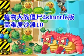 植物大战僵尸2shuttle版：高难度沙滩10，钓鱼僵尸太讨厌未通关！