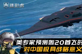 美专家：轰20首飞时间不会晚于2025，中国空军已经确定了战略目标视频封面