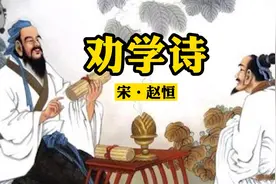 诵读《劝学诗》，安居不用架高堂，书中自有黄金屋。视频封面