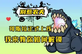 别惹农夫：哥斯拉正式上线，我来教你如何解锁