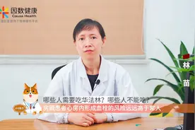 林苗医生：抗凝药物华法林怎么吃？这份用药攻略建议收藏！视频封面