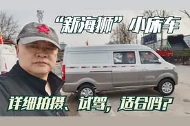 华晨鑫源刚上市的“新海狮S”适合做小床车吗？老郑详细拍摄试驾视频封面