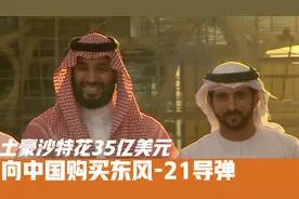 土豪沙特花35亿美元，向中国购买东风-21导弹，以后不再被人拿捏视频封面