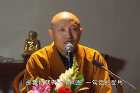 修行的过程中，关键是用心践行？视频封面