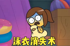 这也太出糗了，女孩游泳游到一半，泳衣都飘走了，搞笑动画视频封面