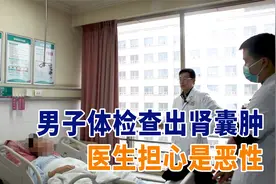 男子诊断肾囊肿，医生判断囊性肾癌可能更大，手术后证明确是肾癌视频封面