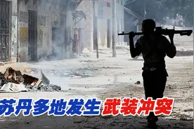 苏丹发生武装冲突，交火仍在持续，国际社会呼吁和平解决危机视频封面