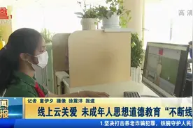 线上云关爱，未成年人思想道德教育“不断线”视频封面