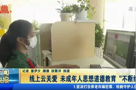 线上云关爱，未成年人思想道德教育“不断线”视频封面