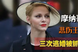 摩纳哥平民王妃夏琳：丈夫私生子成群，逃婚三次被抓回！视频封面