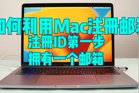 怎么用MacBook注册163邮箱？如何用苹果笔记本电脑注册电子邮件?视频封面